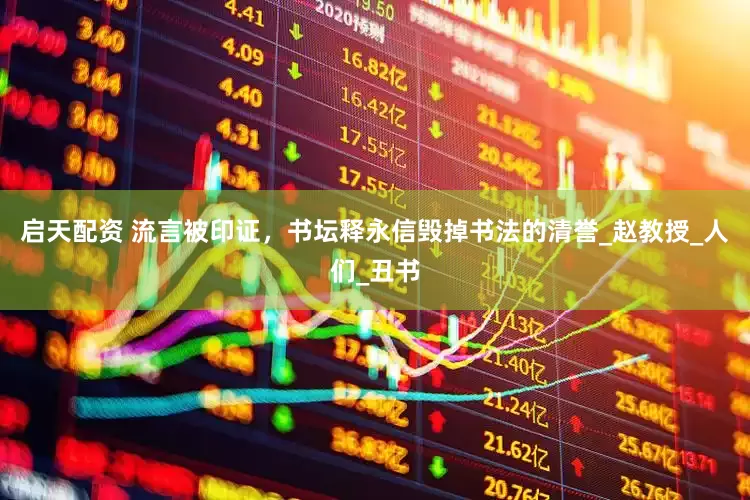 启天配资 流言被印证，书坛释永信毁掉书法的清誉_赵教授_人们_丑书