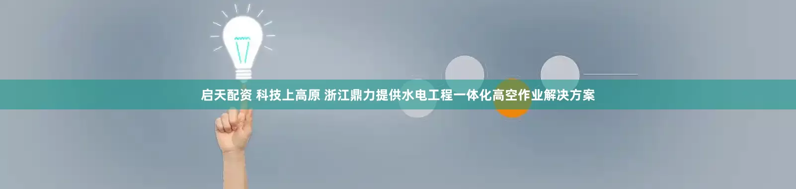 启天配资 科技上高原 浙江鼎力提供水电工程一体化高空作业解决方案