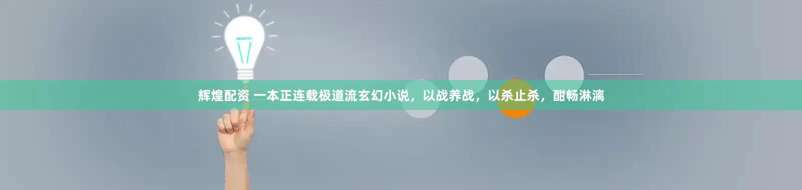 辉煌配资 一本正连载极道流玄幻小说，以战养战，以杀止杀，酣畅淋漓